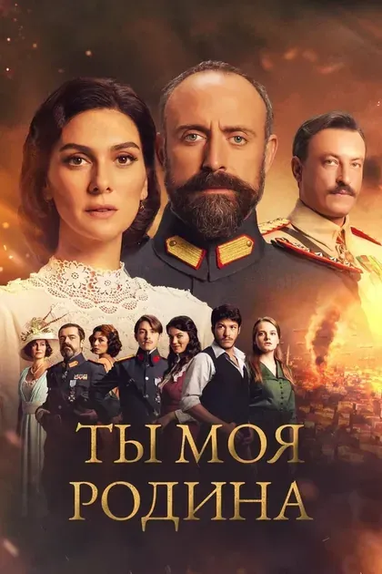 Постер Ты моя Родина