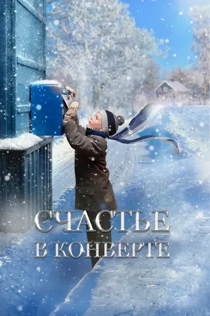 Постер Счастье в конверте