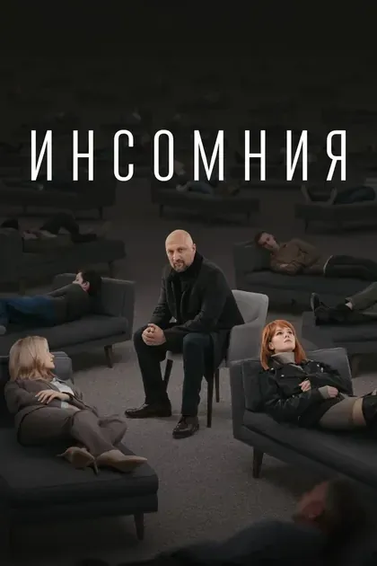 Постер Инсомния