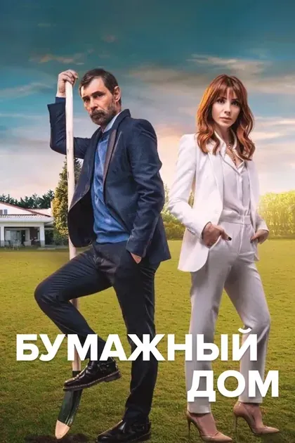 Постер Бумажный дом