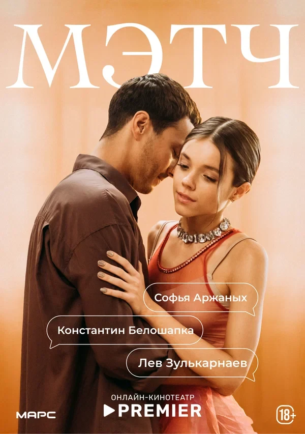 Постер Мэтч