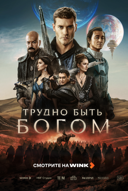 Постер Трудно быть богом