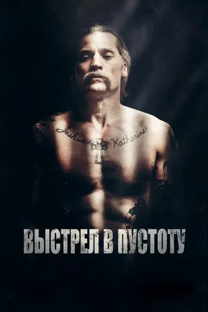 Постер Выстрел в пустоту