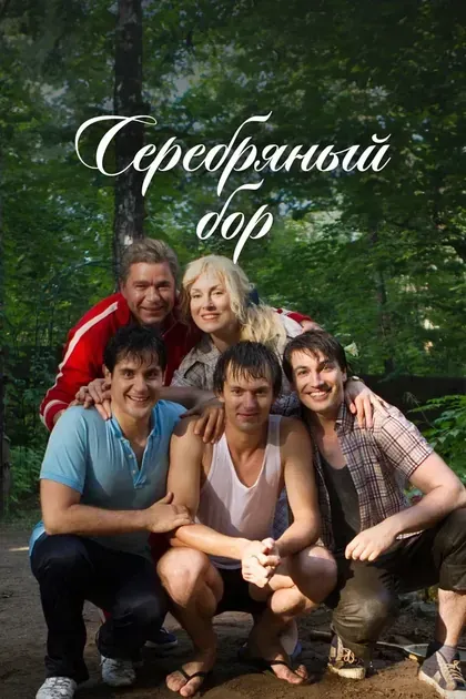 Постер Серебряный бор